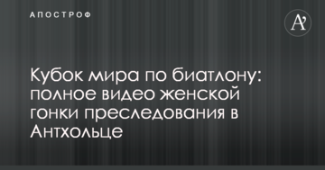 Кубок мира по биатлону: полное видео женской гонки преследования в Антхольце
