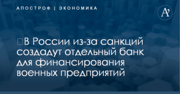 ​В России из-за санкций создадут отдельный банк для финансирования военных предприятий