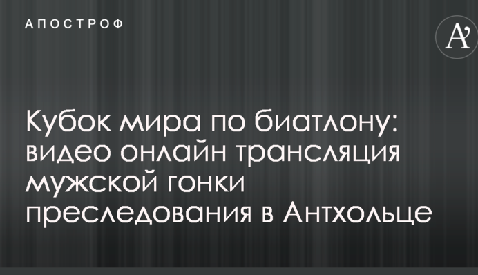 Кубок мира по биатлону: полное видео мужской гонки преследования в Антхольце