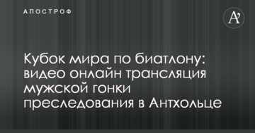Кубок мира по биатлону: полное видео мужской гонки преследования в Антхольце