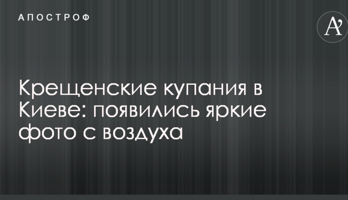 Крещенские купания в Киеве: появились яркие фото с воздуха