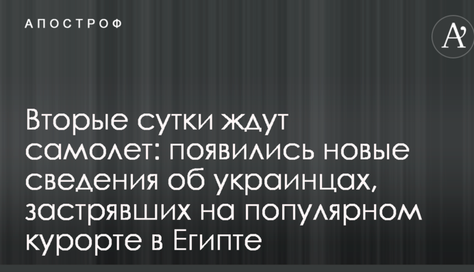 Вторые сутки ждут самолет: появились новые сведения об украинцах, застрявших на популярном курорте в Египте