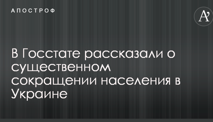 В Госстате рассказали о существенном сокращении населения в Украине