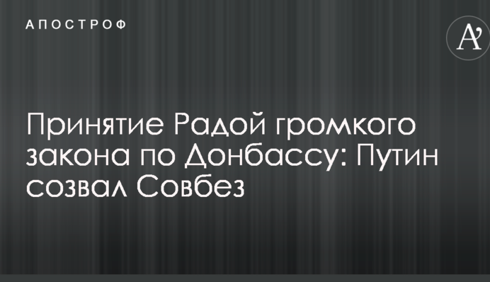 Принятие Радой громкого закона по Донбассу: Путин созвал Совбез