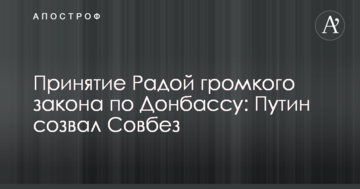 Прийняття Радою гучного закону по Донбасу: Путін скликав Радбез
