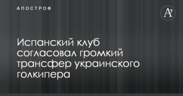 Іспанський клуб погодив гучний трансфер українського голкіпера