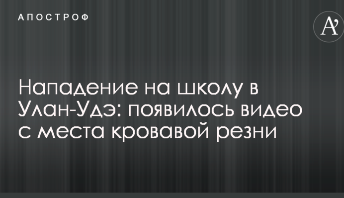 Нападение на школу в Улан-Удэ: появилось видео с места кровавой резни