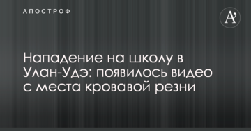 Напад на школу в Улан-Уде: з'явилося відео з місця кривавої різанини