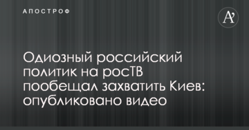 Одіозний російський політик на росТВ пообіцяв захопити Київ: опубліковано відео