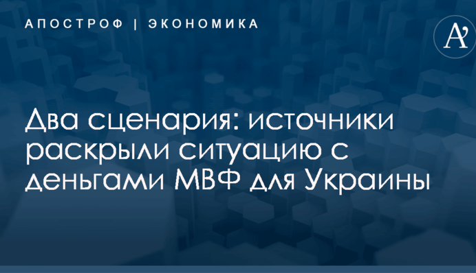 Два сценария: источники раскрыли ситуацию с деньгами МВФ для Украины