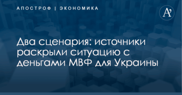 Два сценария: источники раскрыли ситуацию с деньгами МВФ для Украины