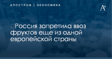 ​Россия запретила ввоз фруктов еще из одной европейской страны