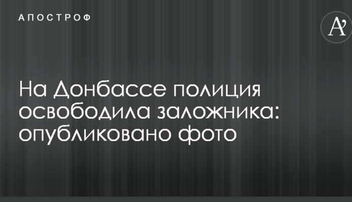 На Донбассе полиция освободила заложника: опубликовано фото