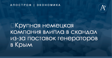 ​Крупная немецкая компания влипла в скандал из-за поставок генераторов в Крым