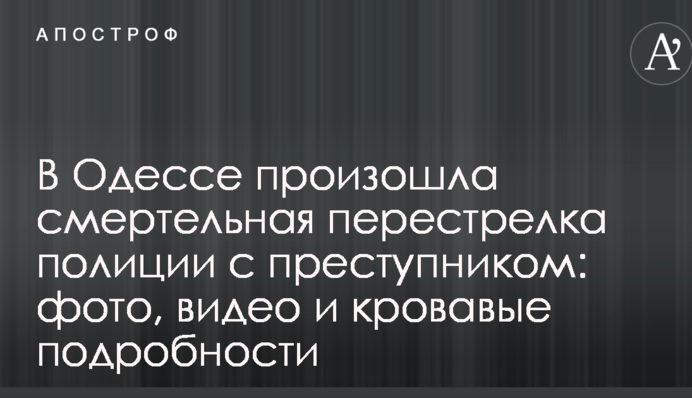 В Одесі сталася смертельна перестрілка поліції зі злочинцем: фото, відео і криваві подробиці