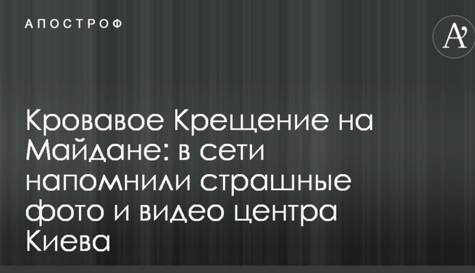 Кровавое Крещение на Майдане: в сети напомнили страшные фото и видео центра Киева
