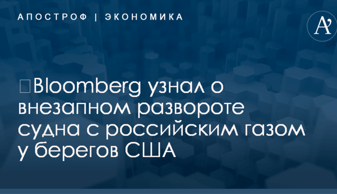 ​Bloomberg узнал о внезапном развороте судна с российским газом у берегов США