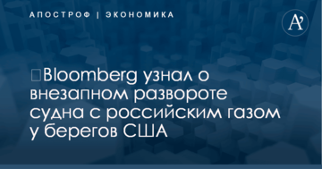 ​Bloomberg узнал о внезапном развороте судна с российским газом у берегов США