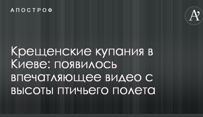 Водохресні купання у Києві: з'явилося вражаюче відео з висоти пташиного польоту