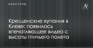 Водохресні купання у Києві: з'явилося вражаюче відео з висоти пташиного польоту