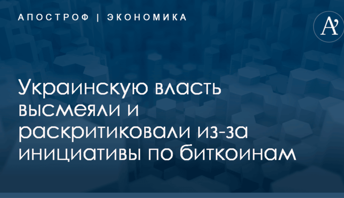 Украинскую власть высмеяли и раскритиковали из-за инициативы по биткоинам