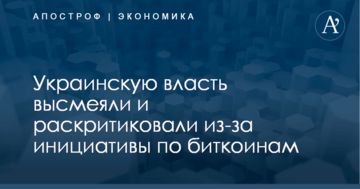 Украинскую власть высмеяли и раскритиковали из-за инициативы по биткоинам