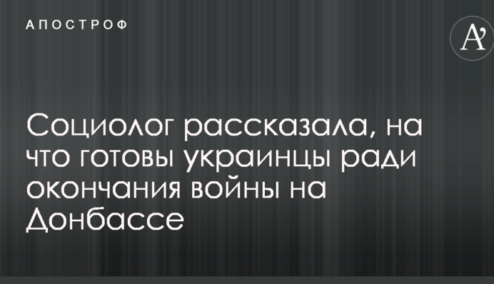 Соціолог розповіла, на що готові українці заради закінчення війни на Донбасі