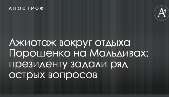 Ажіотаж навколо відпочинку Порошенка на Мальдівах: президенту задали ряд гострих питань