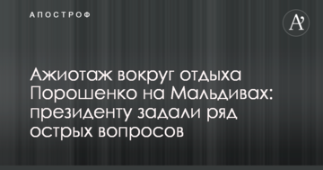 Ажіотаж навколо відпочинку Порошенка на Мальдівах: президенту задали ряд гострих питань