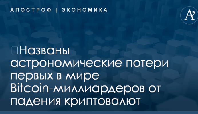 ​Названы астрономические потери первых в мире Bitcoin-миллиардеров от падения криптовалют