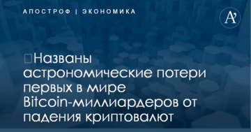​Названы астрономические потери первых в мире Bitcoin-миллиардеров от падения криптовалют