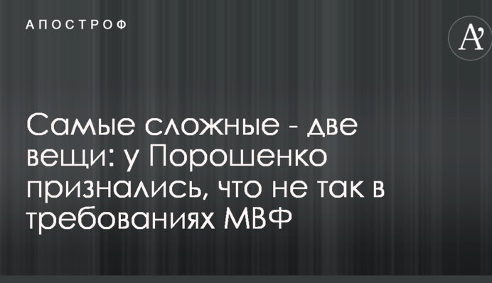 Найскладніші - дві речі: у Порошенка зізналися, що не так у вимогах МВФ