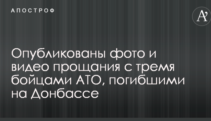 Опубликованы фото и видео прощания с тремя бойцами АТО, погибшими на Донбассе