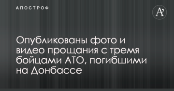Опубліковано фото і відео прощання з трьома бійцями АТО, загиблими на Донбасі