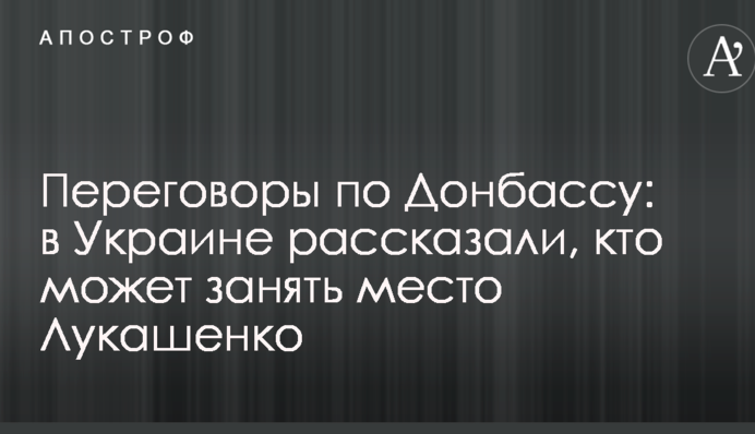 Переговори по Донбасу: в Україні розповіли, хто може зайняти місце Лукашенка