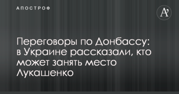 Переговори по Донбасу: в Україні розповіли, хто може зайняти місце Лукашенка