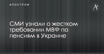 ЗМІ дізналися про жорсткоку вимогу МВФ щодо пенсій в Україні