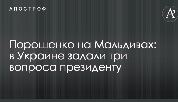 Порошенко на Мальдивах: в Украине задали три вопроса президенту