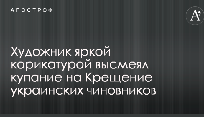 Художник яркой карикатурой высмеял купание на Крещение украинских чиновников