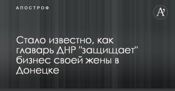 Стало відомо, як ватажок ДНР "захищає" бізнес своєї дружини в Донецьку