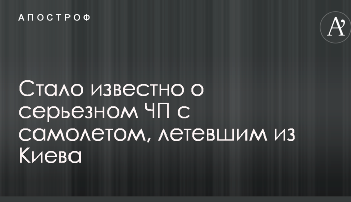 Стало відомо про серйозну НП з літаком, що летів з Києва
