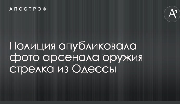 Поліція опублікувала фото арсеналу зброї стрілка з Одеси