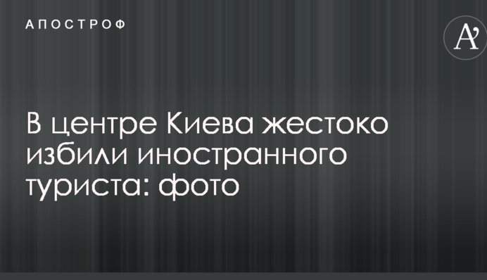 В центре Киева жестоко избили иностранного туриста: опубликованы фото