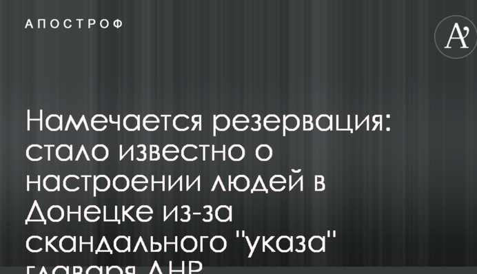 Намечается резервация: стало известно о настроении людей в Донецке из-за скандального 