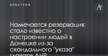 Намічається резервація: стало відомо про настрої людей в Донецьку через скандальний "указ" ватажка ДНР