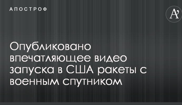 Опубликовано впечатляющее видео запуска в США ракеты с военным спутником