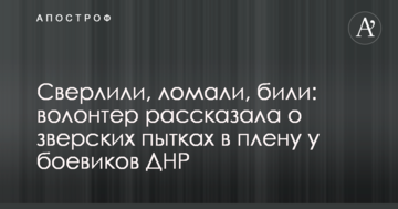 Свердлили, ламали, били: волонтер розповіла про звірячі тортури в полоні у бойовиків ДНР