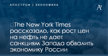 ​The New York Times рассказало, как рост цен на нефть не дает санкциям Запада обвалить экономику России