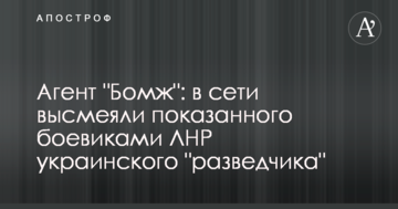 Агент "Бомж": в мережі висміяли показаного бойовиками ЛНР українського "розвідника"
