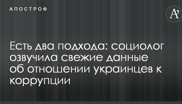 Є два підходи: соціолог озвучила свіжі дані щодо ставлення українців до корупції